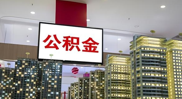博尔塔拉蒙古离职了住房公积金可以取来吗（离职了,住房公积金可以取出来吗）